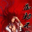萬劫不負 萬劫不負