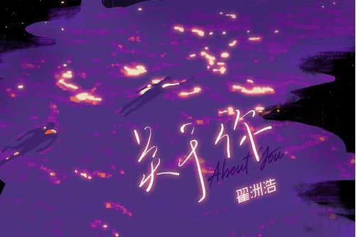 關於你(翟洲浩演唱歌曲) 關於你(翟洲浩演唱歌曲)