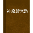 神魔禁戀歌 神魔禁戀歌