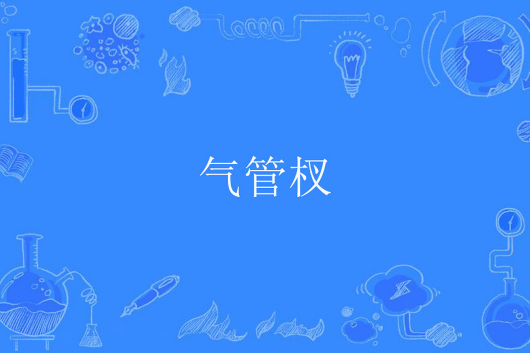 氣管杈 氣管杈