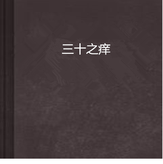 三十之癢(若寒蟬創作的網路小說) 三十之癢(若寒蟬創作的網路小說)