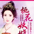 桃花妖嬈 桃花妖嬈