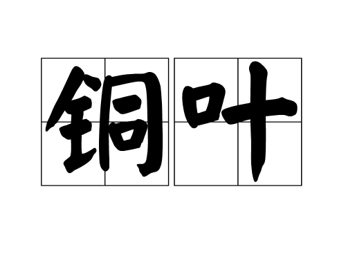 銅葉(詞語) 銅葉(詞語)