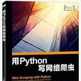 用Python寫網路爬蟲 用Python寫網路爬蟲