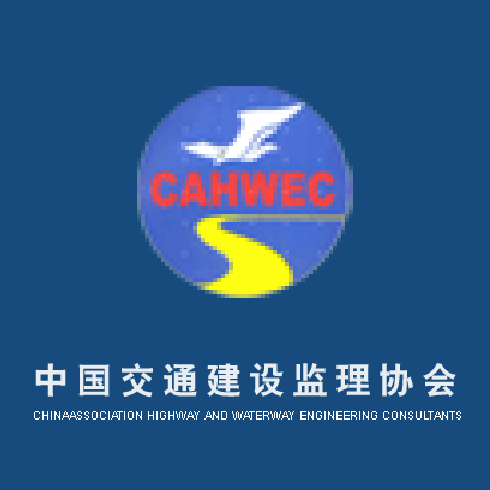 中國交通建設監理協會