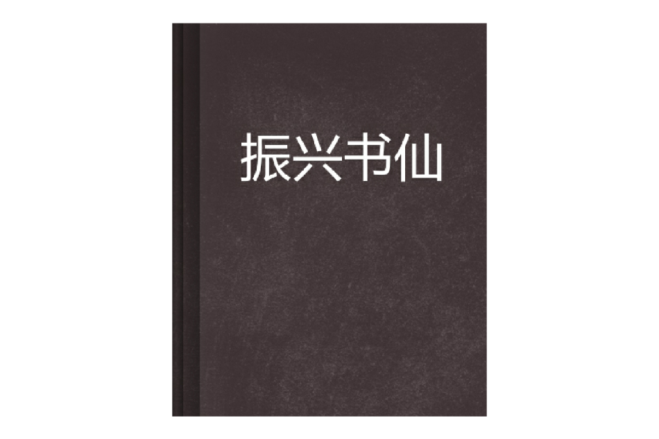 振興書仙 振興書仙