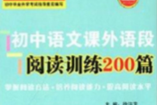 國中語文課外語段閱讀訓練200篇