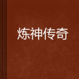 煉神傳奇 煉神傳奇