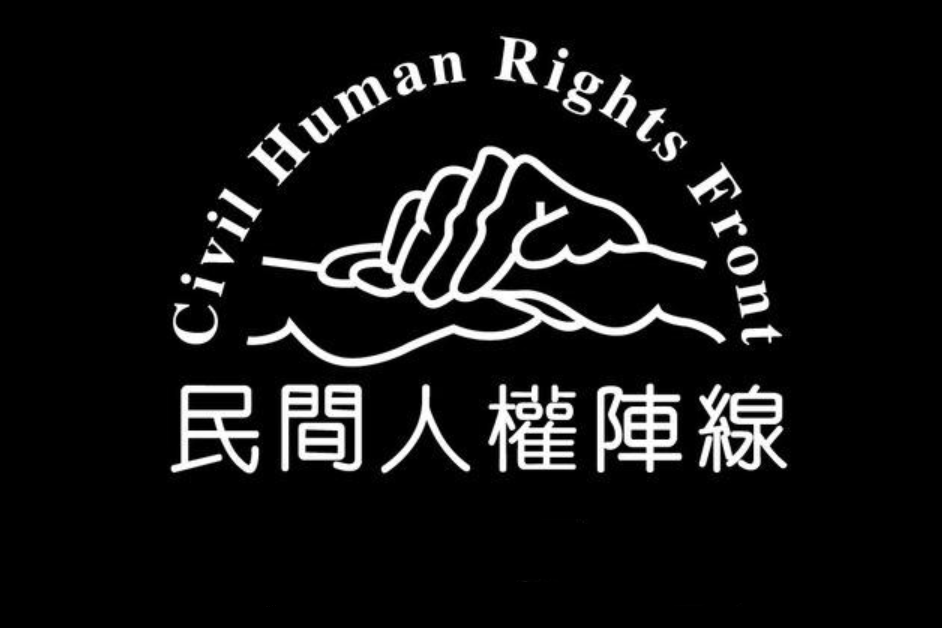 民間人權陣線 民間人權陣線