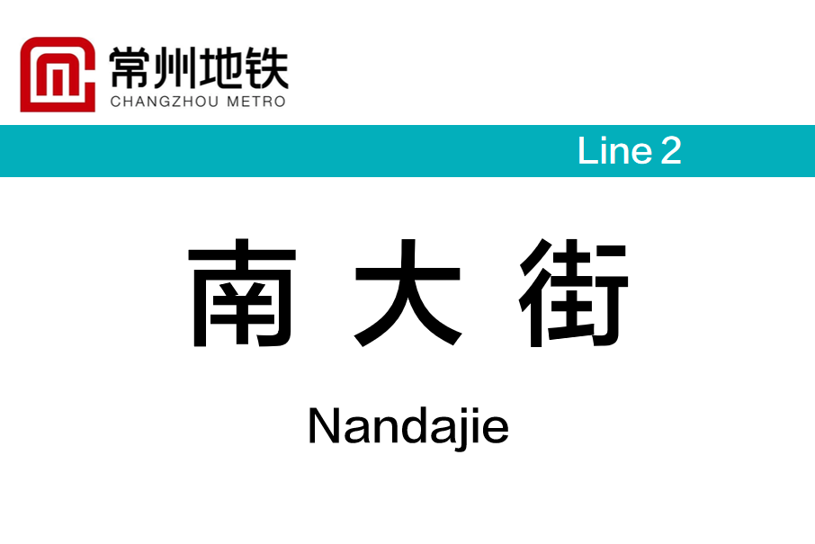南大街站 南大街站