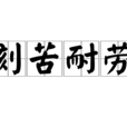 刻苦耐勞