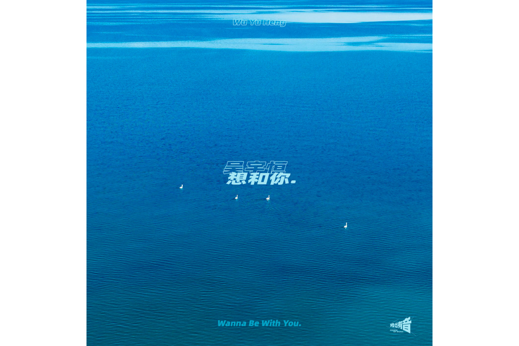 想和你(吳宇恆演唱的歌曲) 想和你(吳宇恆演唱的歌曲)