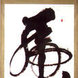 一筆虎 一筆虎