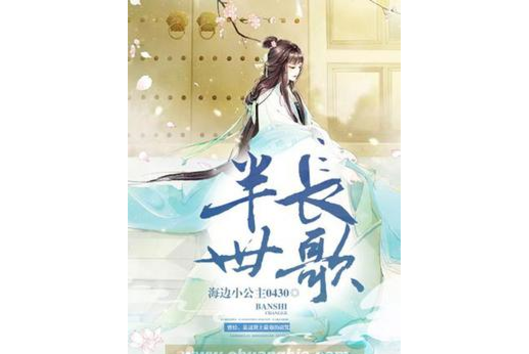 半世長歌(海邊小公主0430所著小說) 半世長歌(海邊小公主0430所著小說)