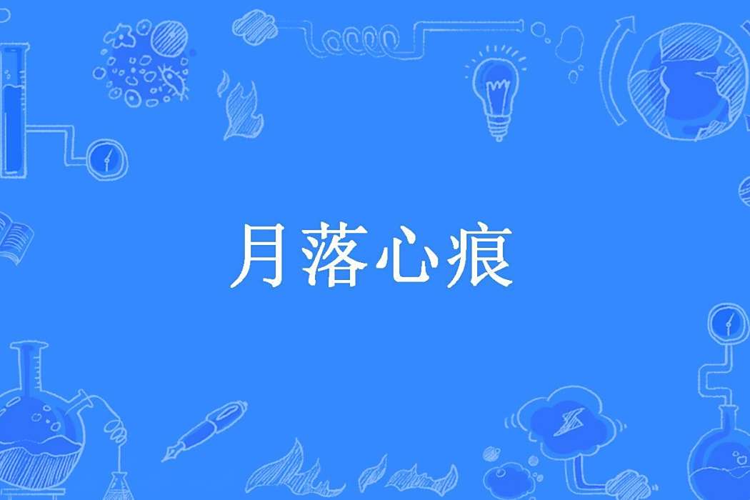 月落心痕