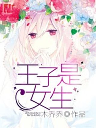 王子是女生 王子是女生