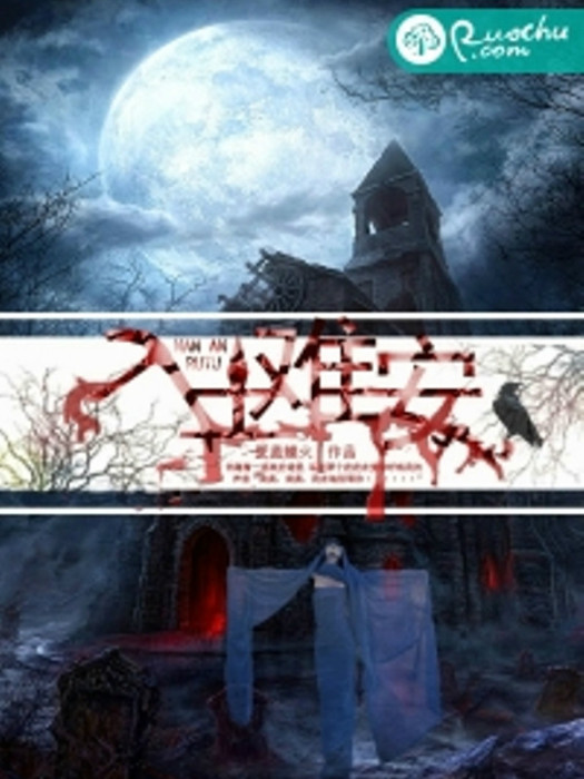 入土難安(夏藍蝶火創作的網路小說) 入土難安(夏藍蝶火創作的網路小說)