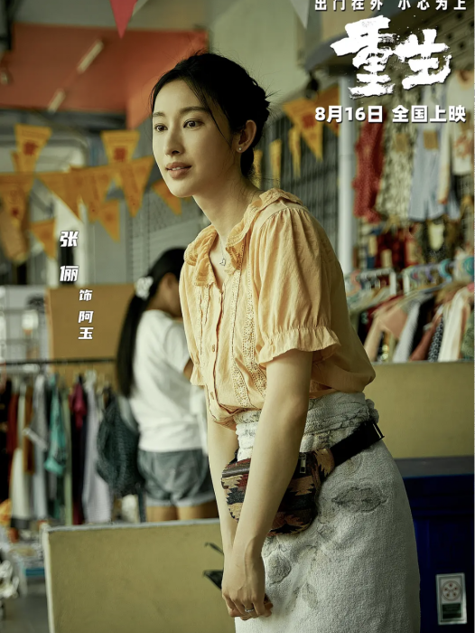 阿玉(電影《重生》中由張儷飾演的受害者角色) 阿玉(電影《重生》中由張儷飾演的受害者角色)