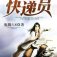 超品快遞員 超品快遞員