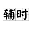 輔時 輔時