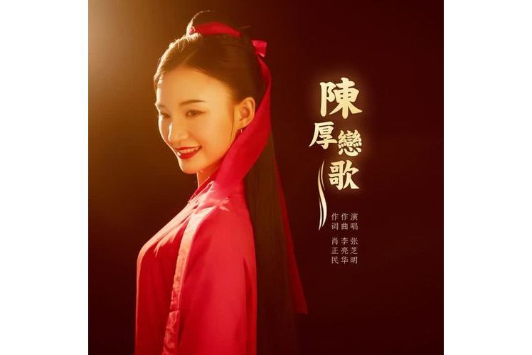 陳厚戀歌 陳厚戀歌