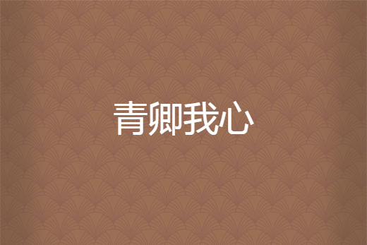 青卿我心