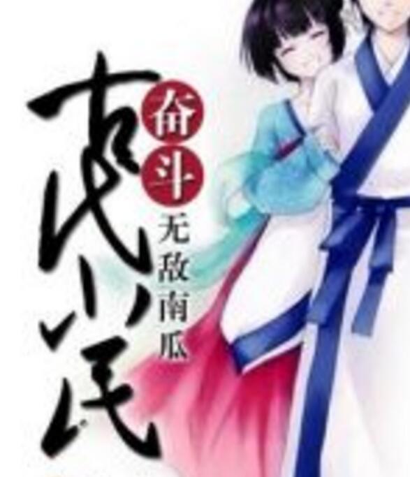 古代小民奮鬥 古代小民奮鬥