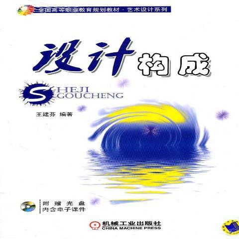 設計構成(2011年機械工業出版社出版的圖書) 設計構成(2011年機械工業出版社出版的圖書)