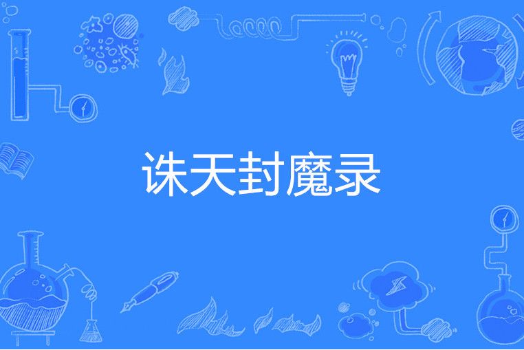 誅天封魔錄 誅天封魔錄