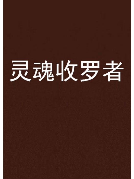 靈魂收羅者 靈魂收羅者