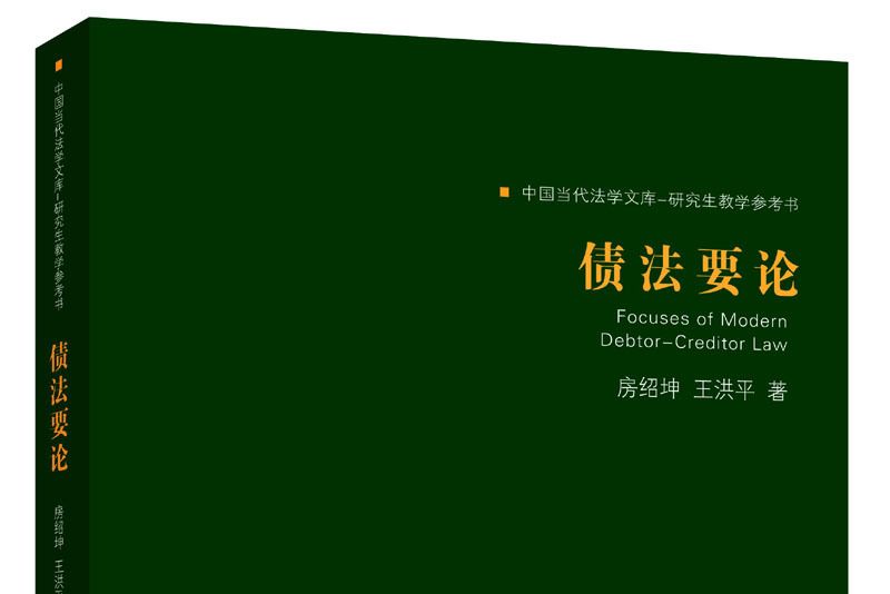 債法要論 債法要論