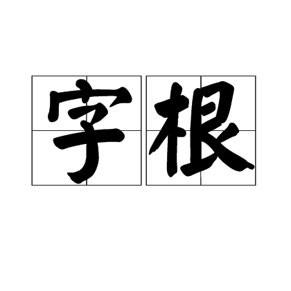 字根(漢字最重要、最基本的單位)