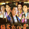 賴布衣傳奇(江山萬里情) 賴布衣傳奇(江山萬里情)