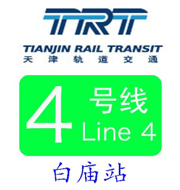 白廟站(中國天津市境內捷運車站) 白廟站(中國天津市境內捷運車站)