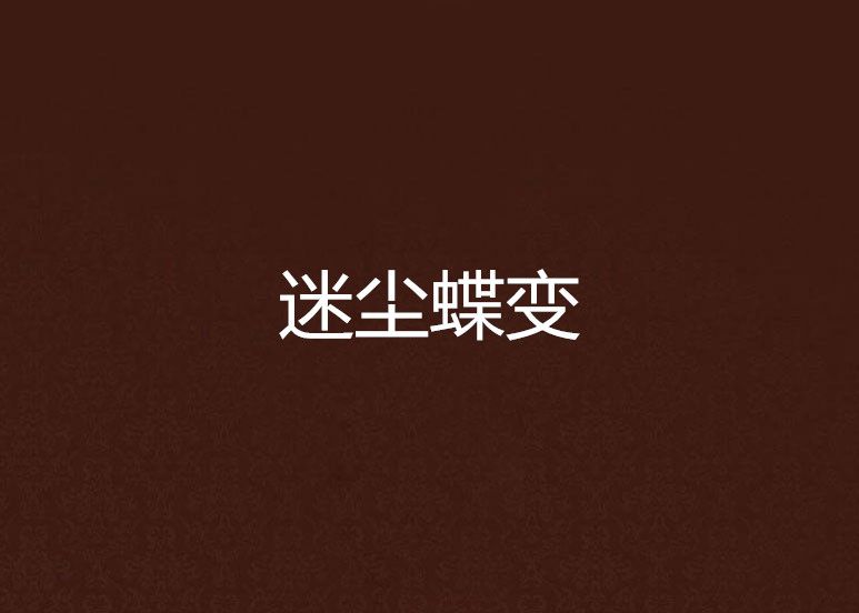 迷塵蝶變 迷塵蝶變
