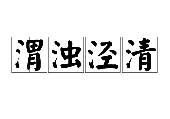 渭濁涇清