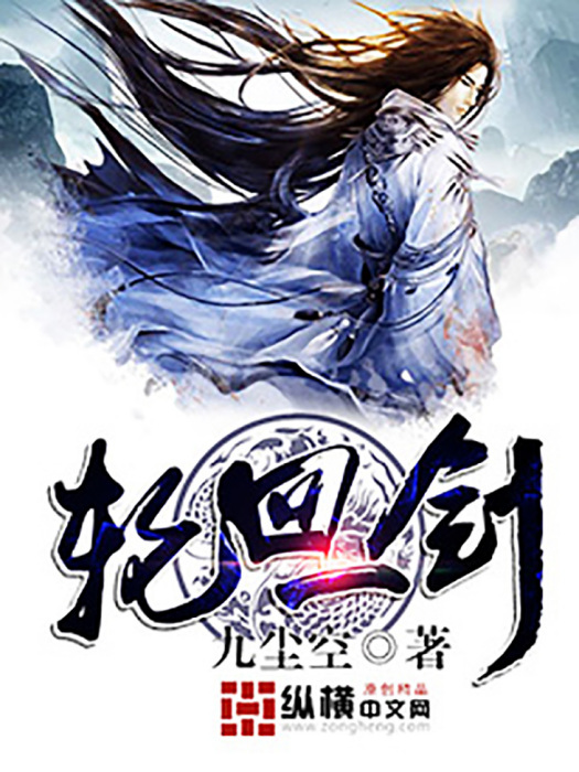 輪迴一劍(小說) 輪迴一劍(小說)