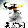 吞噬闕 吞噬闕