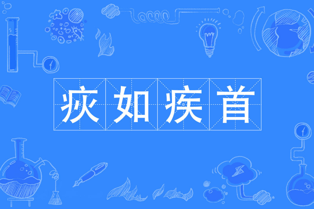 疢如疾首 疢如疾首