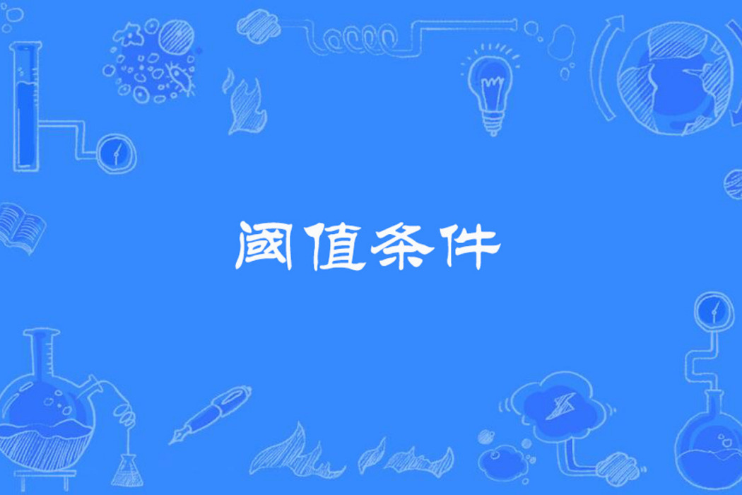 閾值條件 閾值條件