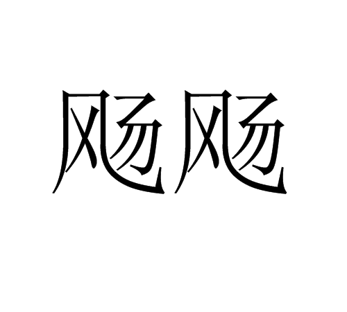 颺颺 颺颺