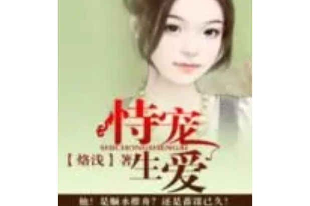 恃寵生愛 恃寵生愛