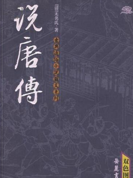 說唐傳(2006年嶽麓書社出版的圖書) 說唐傳(2006年嶽麓書社出版的圖書)