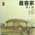 最客家SO土樓 最客家SO土樓