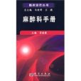 麻醉科手冊 麻醉科手冊