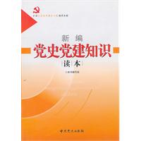 中國共產黨黨史知識學習讀本