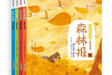 森林報(2021年安徽科學技術出版社出版的圖書)