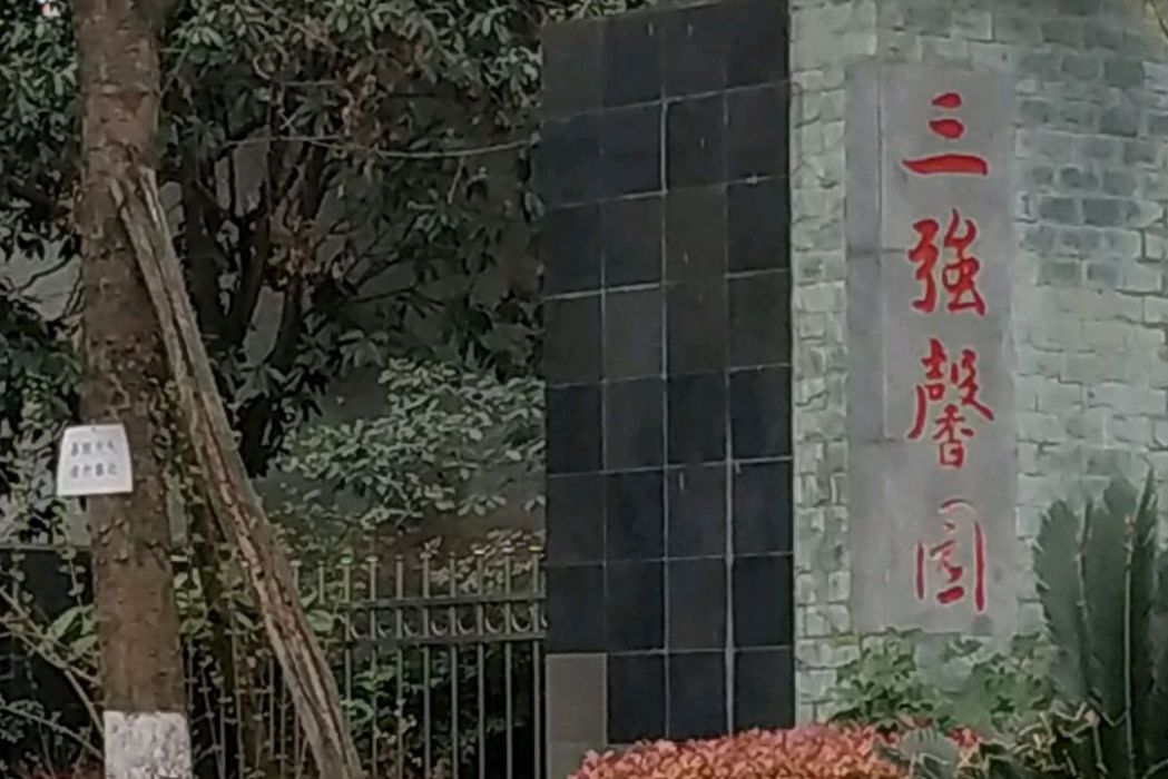三強馨園 三強馨園