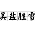 吳鹽勝雪 吳鹽勝雪