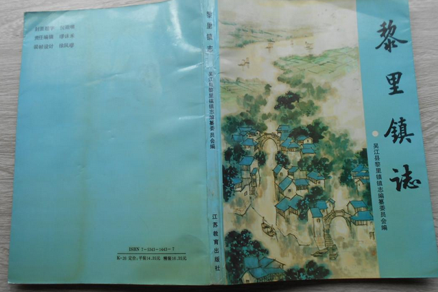 黎里鎮志(杜培玉、陸廉德撰寫的地方志) 黎里鎮志(杜培玉、陸廉德撰寫的地方志)
